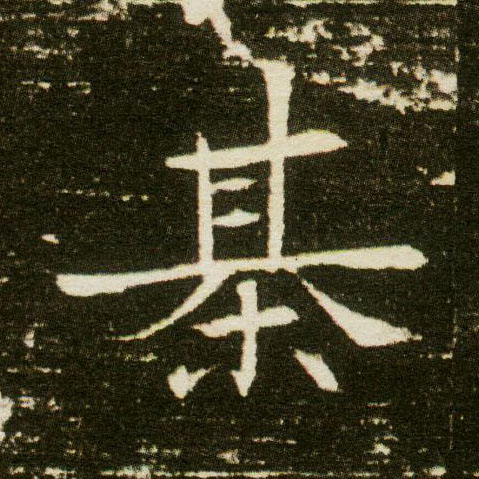 楷书 棊【棋】