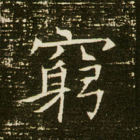 楷书 穷