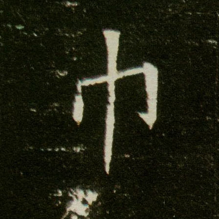 楷书 巾