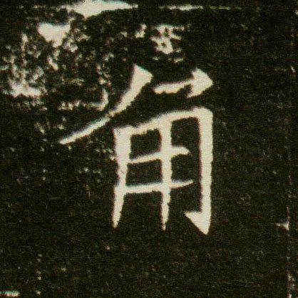 楷书 角