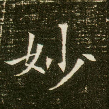 楷书 妙