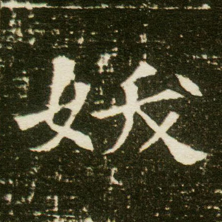 楷书 妖