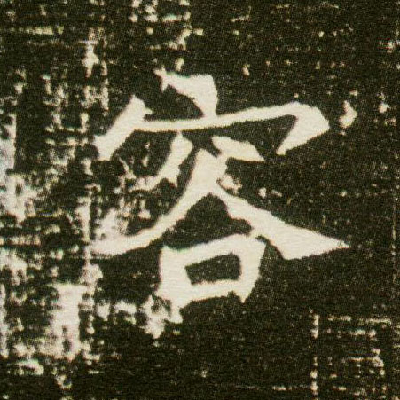 楷书 容