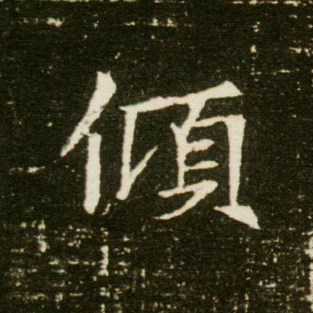 楷书 倾