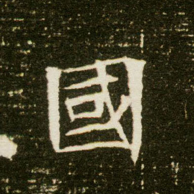 楷书 国