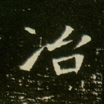 楷书 冶