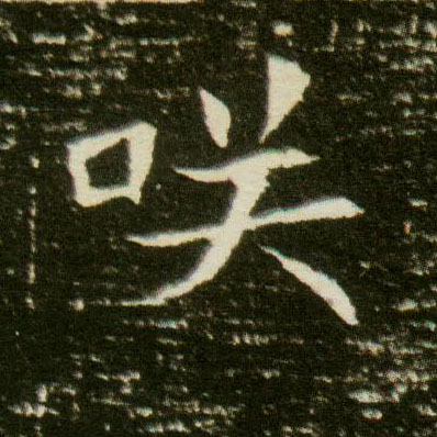 楷书 咲【笑】