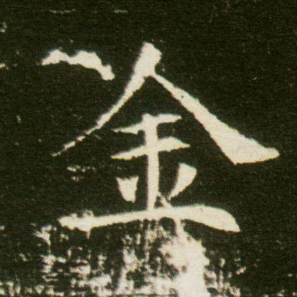 楷书 金