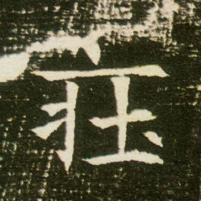 楷书 庄