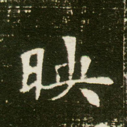 楷书 映