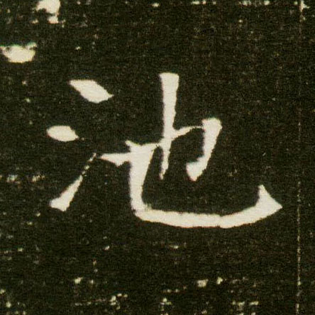 楷书 池