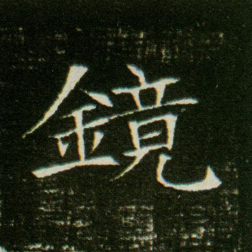 楷书 镜