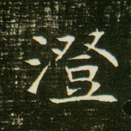 楷书 澄