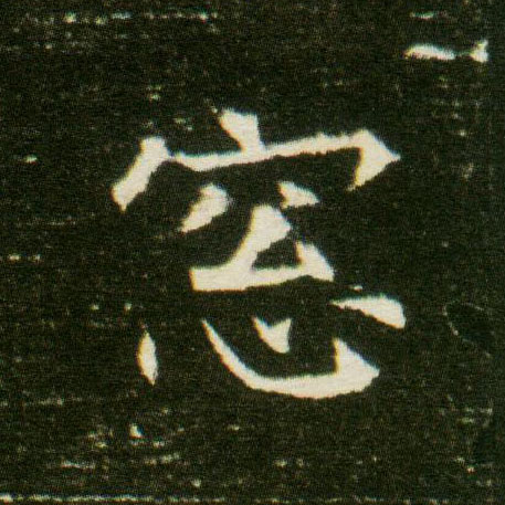 楷书 窓【窗】