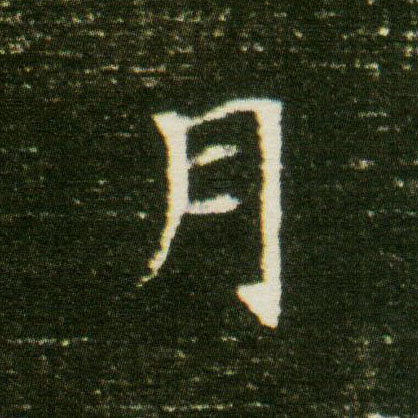 楷书 月
