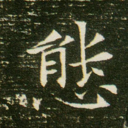 楷书 态