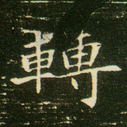 楷书 转