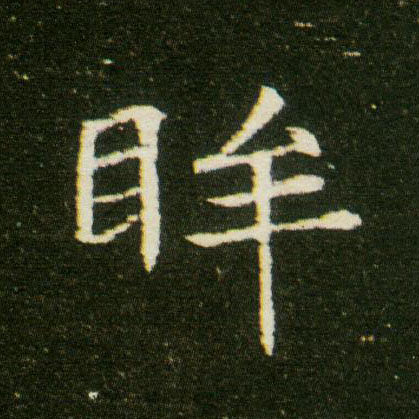 楷书 眸