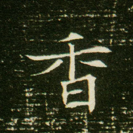 楷书 香