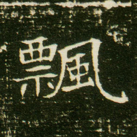 楷书 飄【飘】