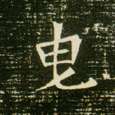 楷书 曳