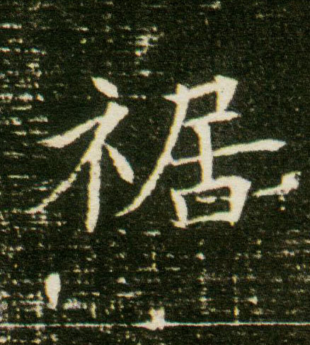 楷书 裾