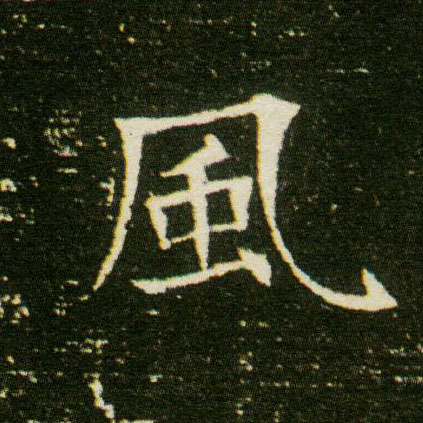 楷书 風【风】