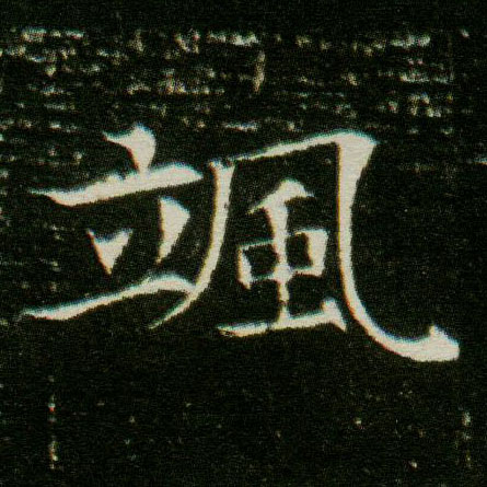 楷书 飒