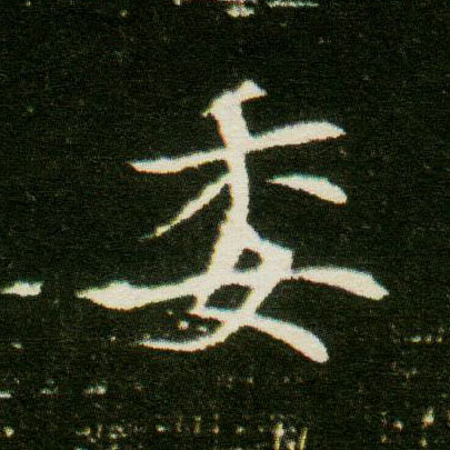 楷书 委