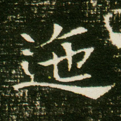 楷书 迤