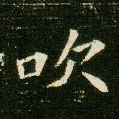 楷书 吹
