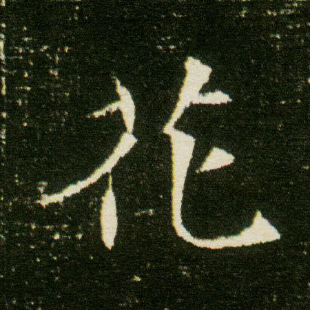 楷书 花