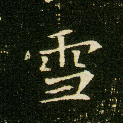 楷书 雪