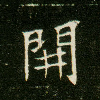 楷书 開【开】