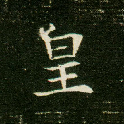 楷书 皇
