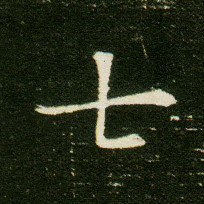楷书 七