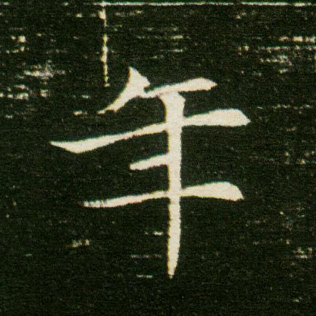 楷书 年