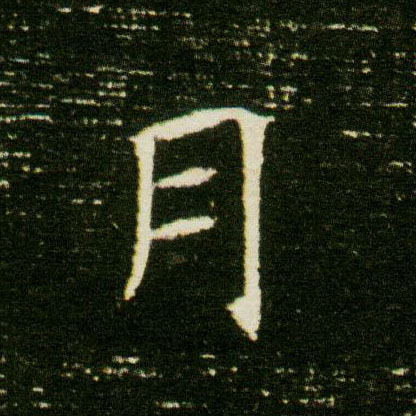 楷书 月