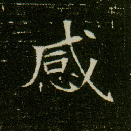 楷书 感
