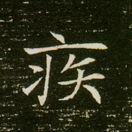 楷书 疾