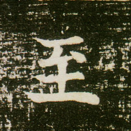楷书 至