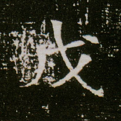 楷书 戊