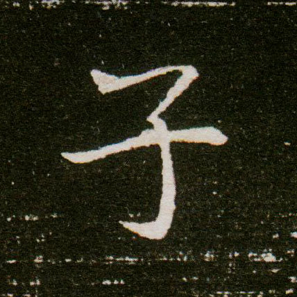 楷书 子
