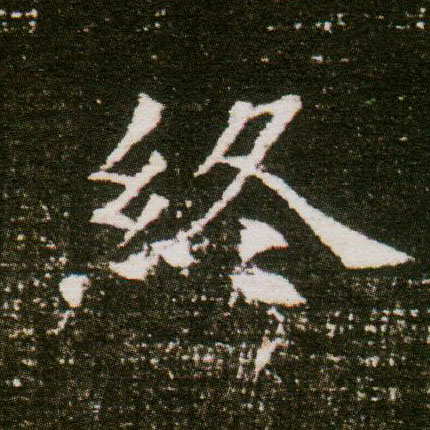 楷书 终