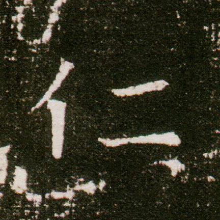 楷书 仁