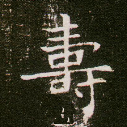 楷书 壽【寿】