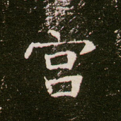 楷书 宫