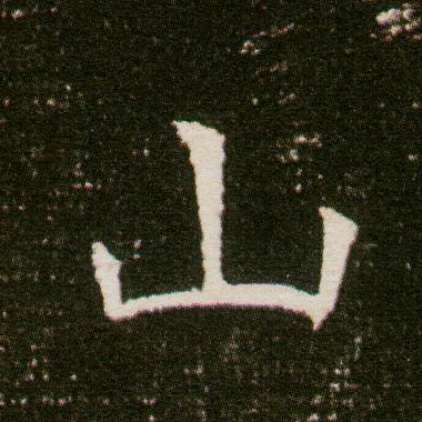 楷书 山