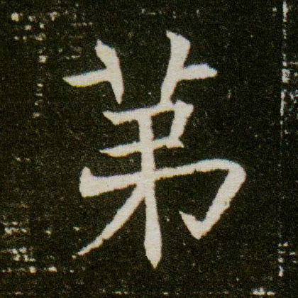 楷书 第