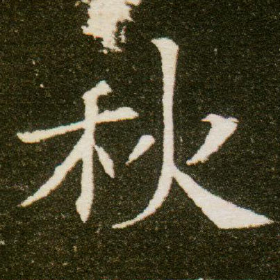 楷书 秋